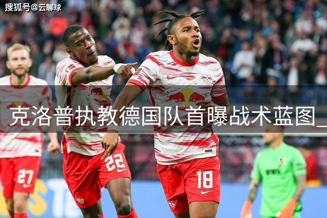 克洛普执教德国队首曝战术蓝图 吕迪格退役计划犹豫未决