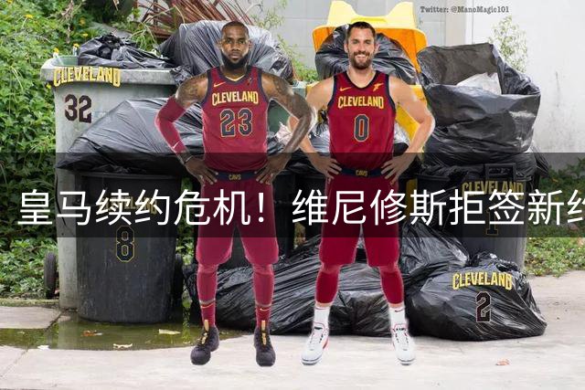 皇马续约危机！维尼修斯拒签新约背后暗藏"姆巴佩心结